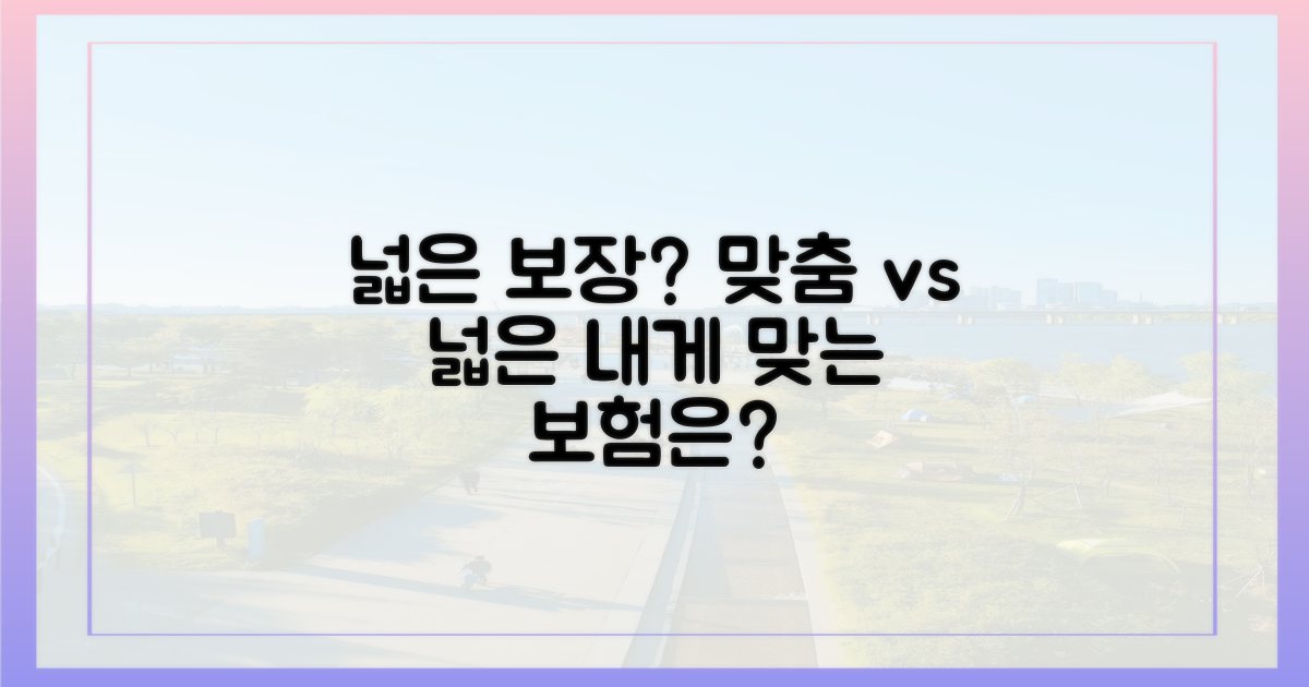 보장 범위 넓은 보험 vs 맞춤형 보험