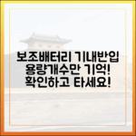 보조배터리 비행기 반입, '용량'과 '개수' 두 가지만 기억하세요