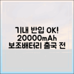 출국 전 1분 확인! 20000mAh 보조배터리 기내 반입 핵심 요약
