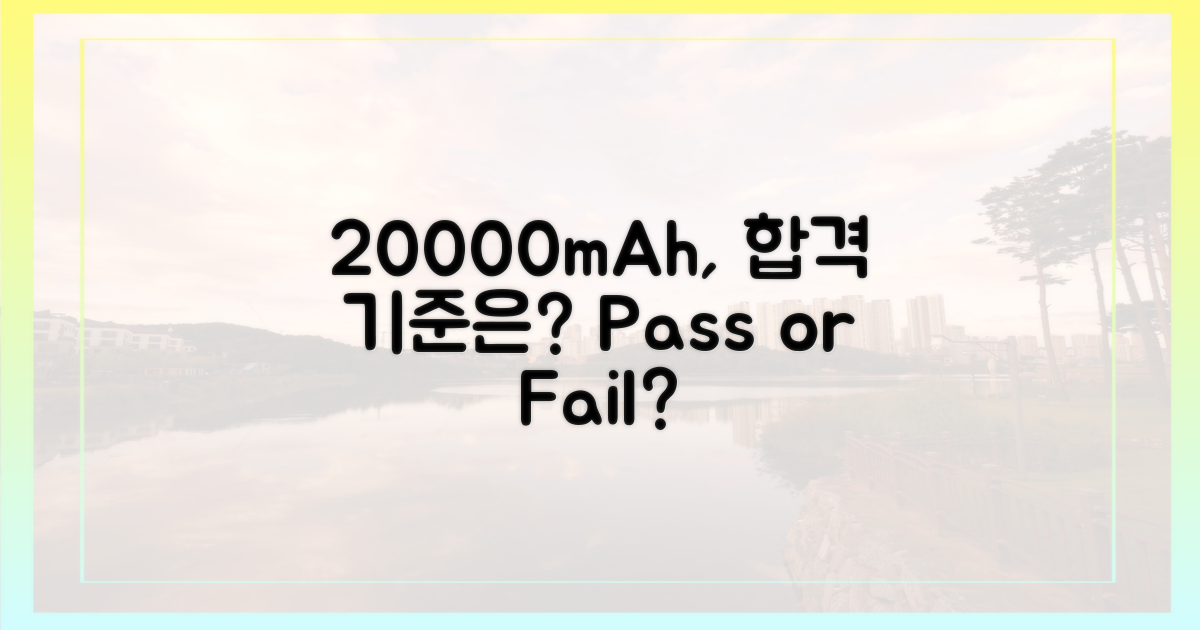 ✈️ 20000mAh, 합격 기준은?