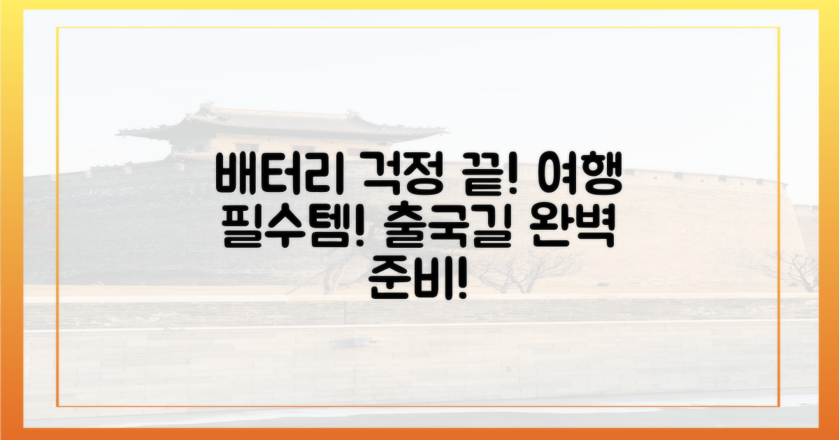 출국길, 배터리 걱정 끝?