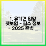 유기견 입양, 펫보험 가입 시 알아야 할 모든 것 (2025년 기준)