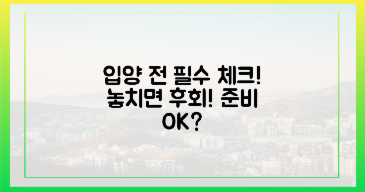 입양 전 필수 확인 리스트 점검하세요