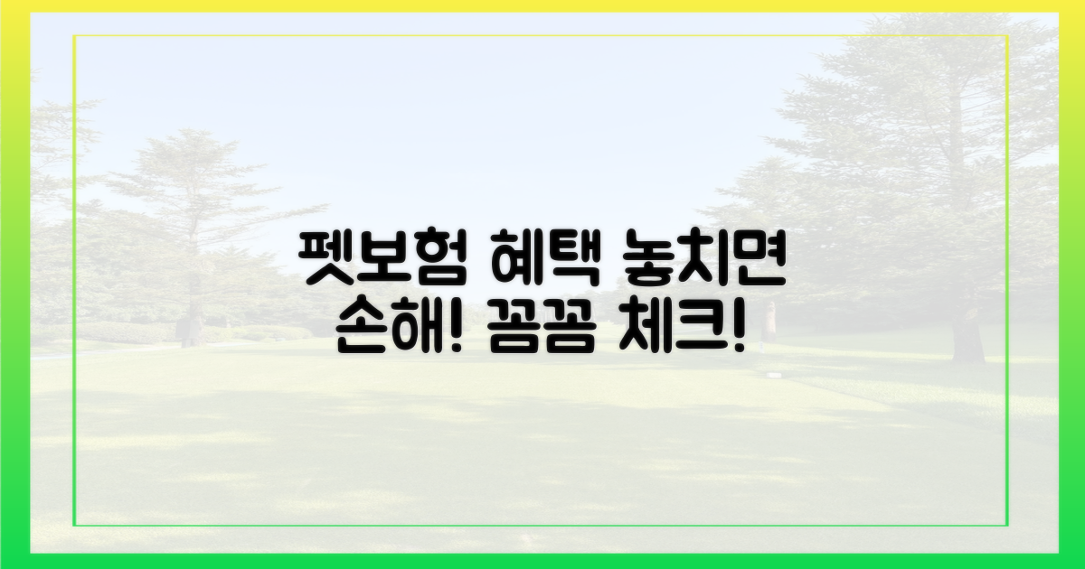 펫보험 혜택, 꼼꼼히 챙기세요