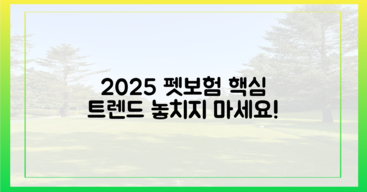 2025년 펫보험 트렌드를 파악하세요