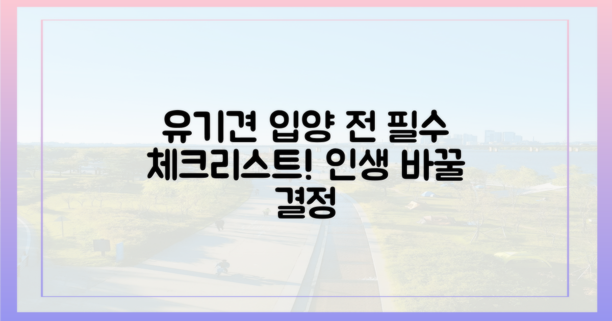 유기견 입양, 이것만은 기억하세요