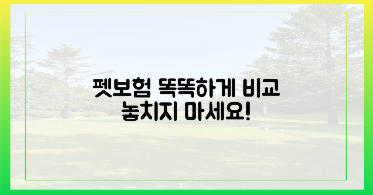 펫보험, 제대로 비교하고 가입하세요