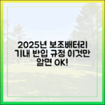 2025년 최신 보조배터리 기내 반입 규정, 이것만 알면 끝!