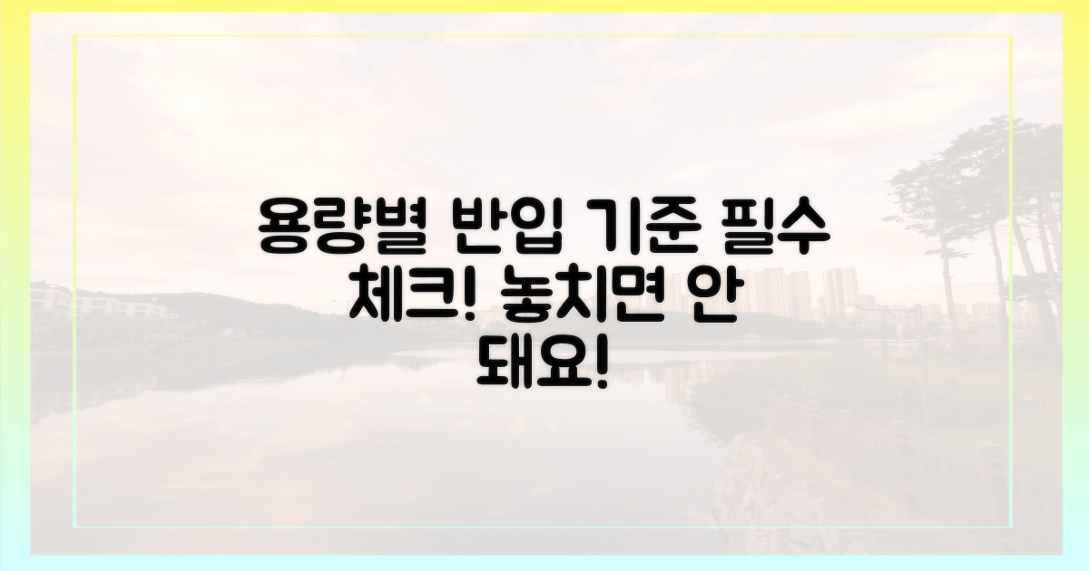 용량별 반입 기준 확인