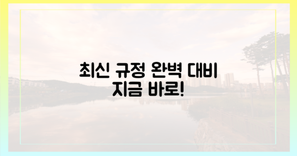 최신 규정, 완벽 대비