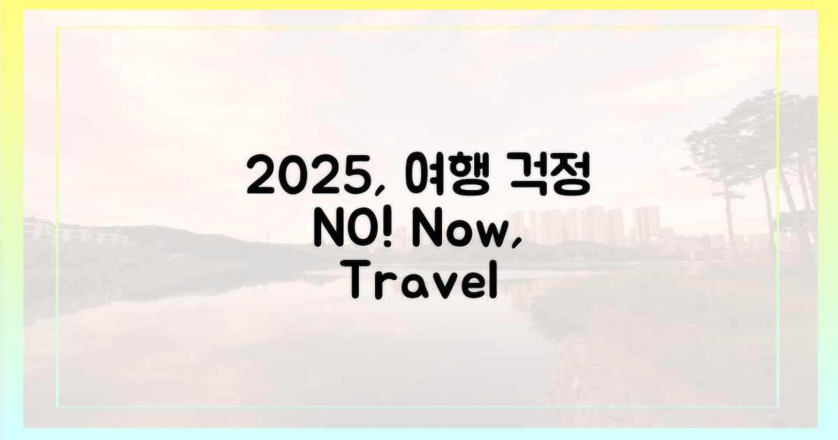 2025년, 걱정 없이 여행 떠나요!
