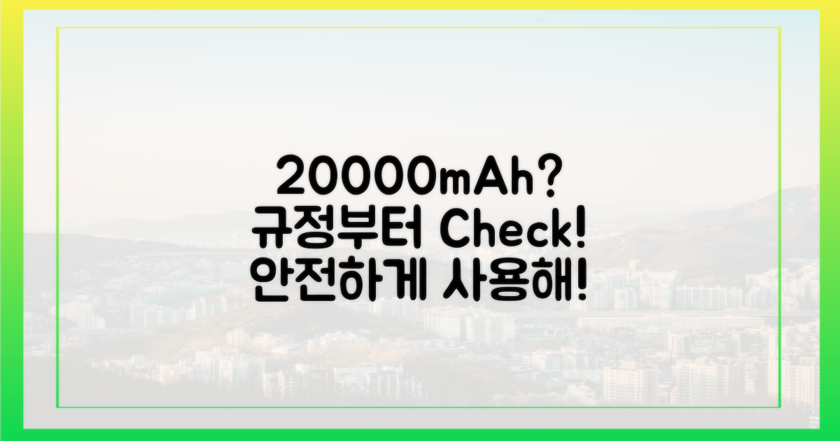 20000mAh, 규정부터 확인하세요!