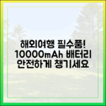 해외여행 필수품! 10000mAh 보조배터리 안전하게 가져가는 방법