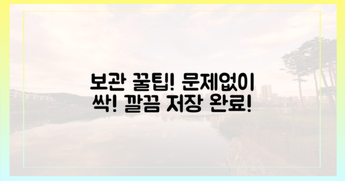 문제없이 보관하세요!