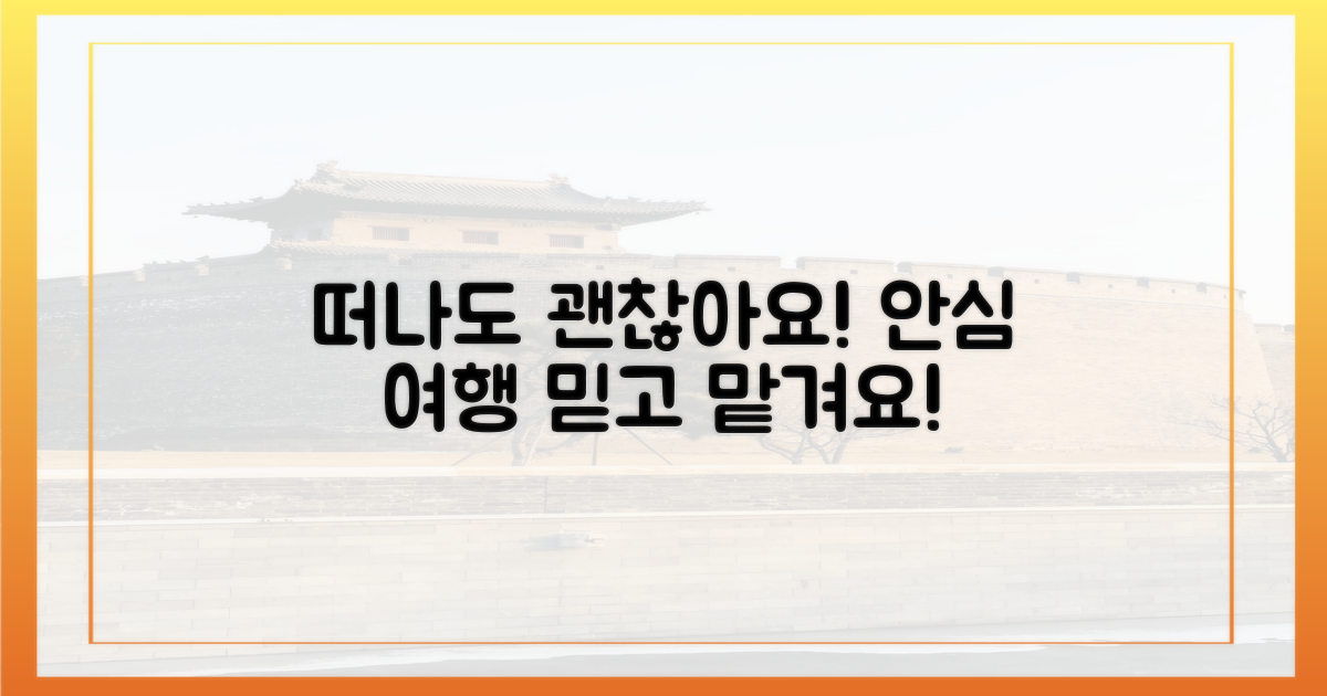 안심하고 떠나세요!