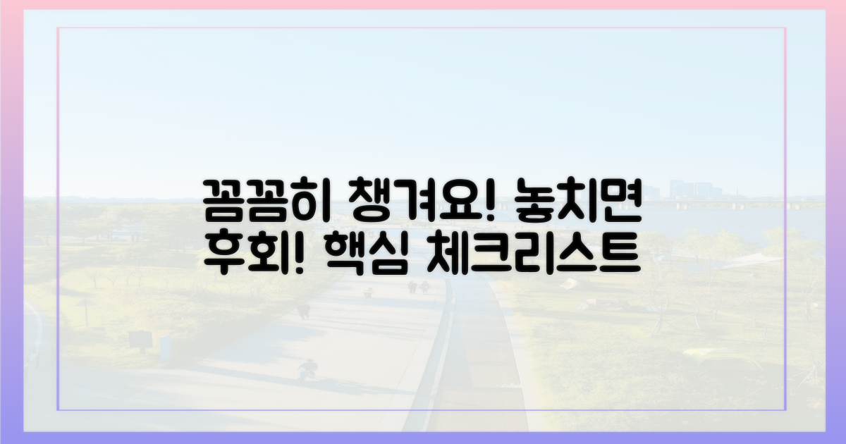 꼼꼼하게 챙기세요!