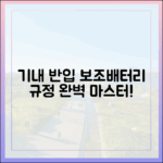 스마트한 여행의 시작, 보조배터리 기내 반입 규정 마스터하기