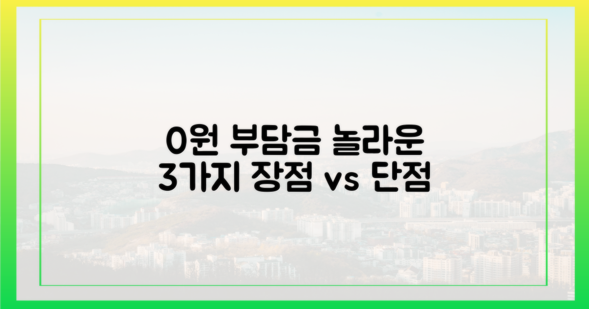 0원 자기부담금 3가지 장단점