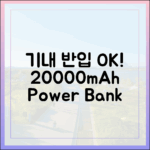 왜 보조배터리는 기내에만持ち込めるの？ 20000mAh 용량의 비밀