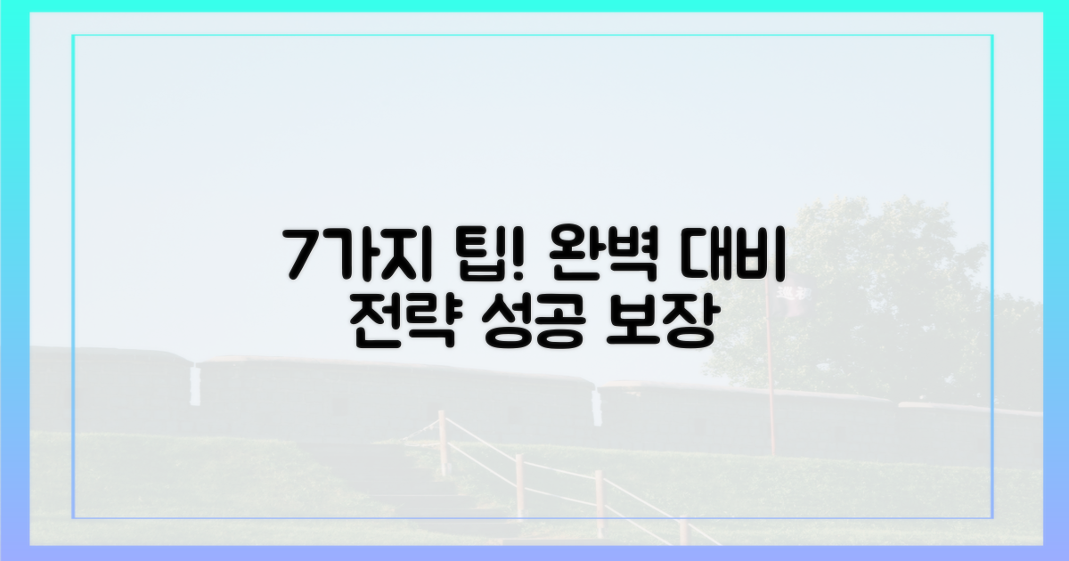 7가지 팁으로 완벽 대비