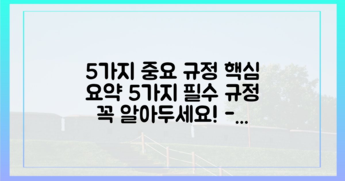 5가지 중요 규정