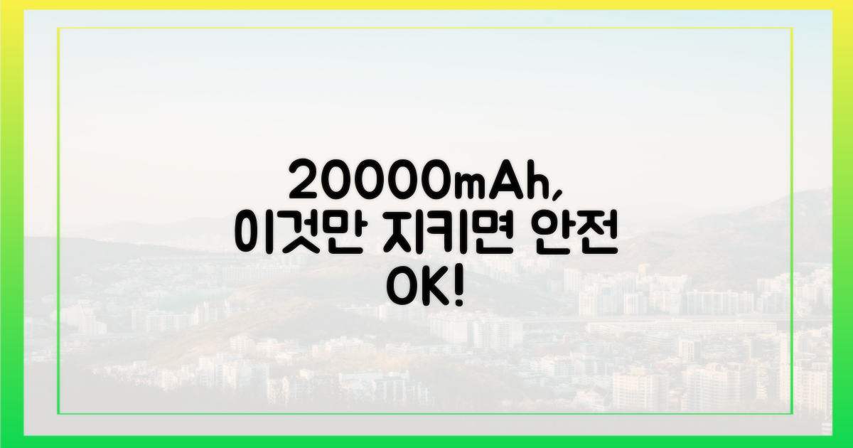 20000mAh, 이것만 지키세요