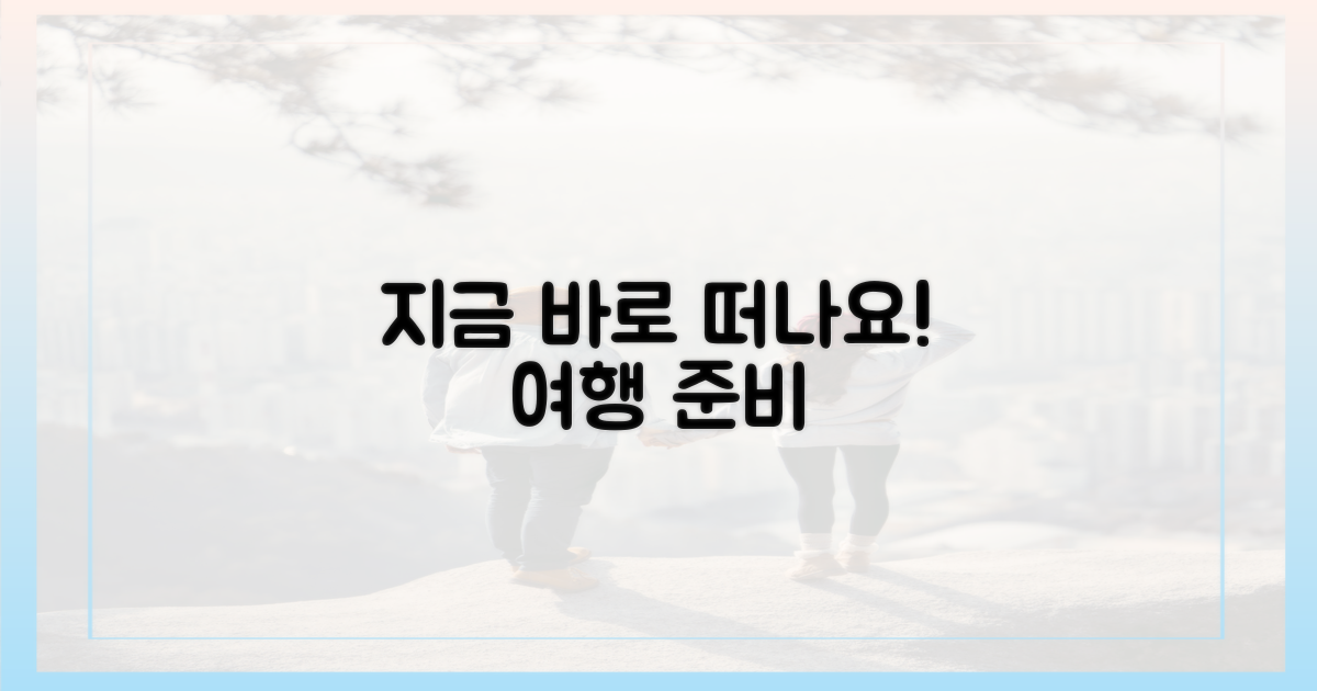지금 바로 여행 준비하세요