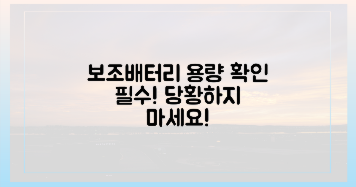 보조배터리 용량 확인하세요