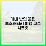 여행 고수들만 아는 보조배터리 기내 반입 시크릿 꿀팁