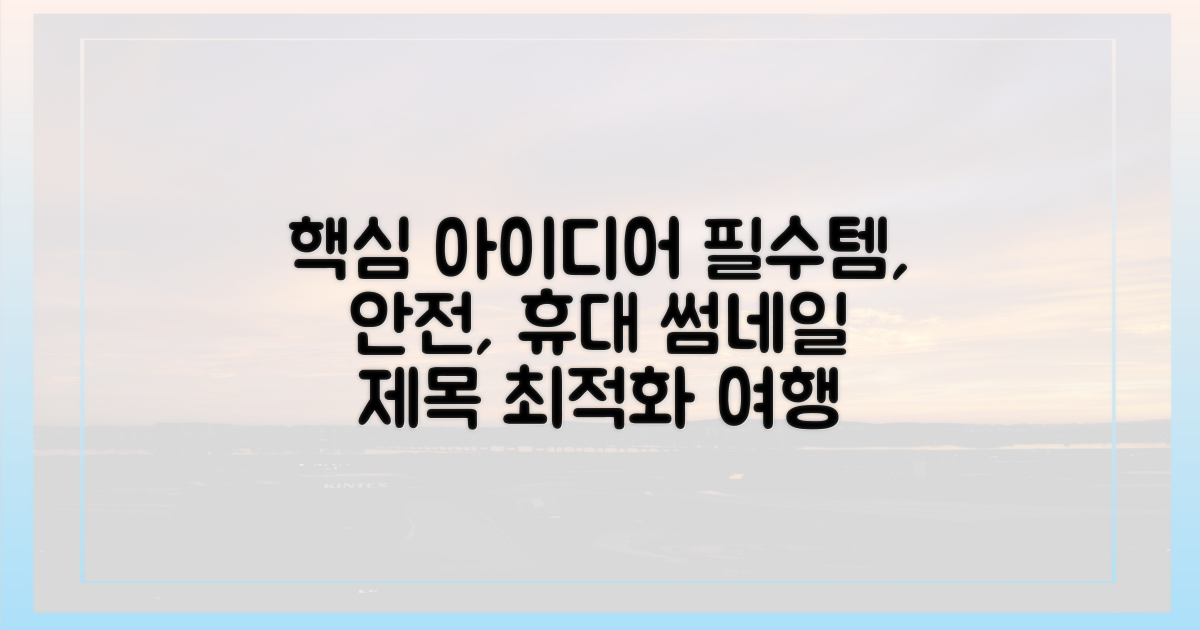 여행 필수템, 안전한 휴대법