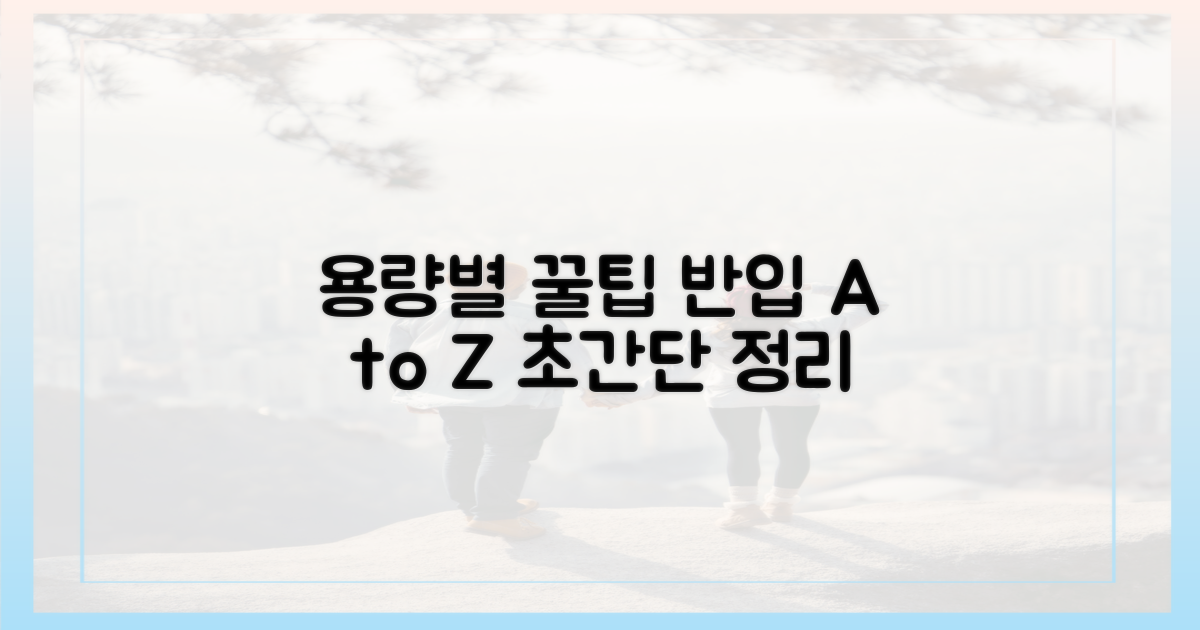 용량별 반입 꿀팁 대공개