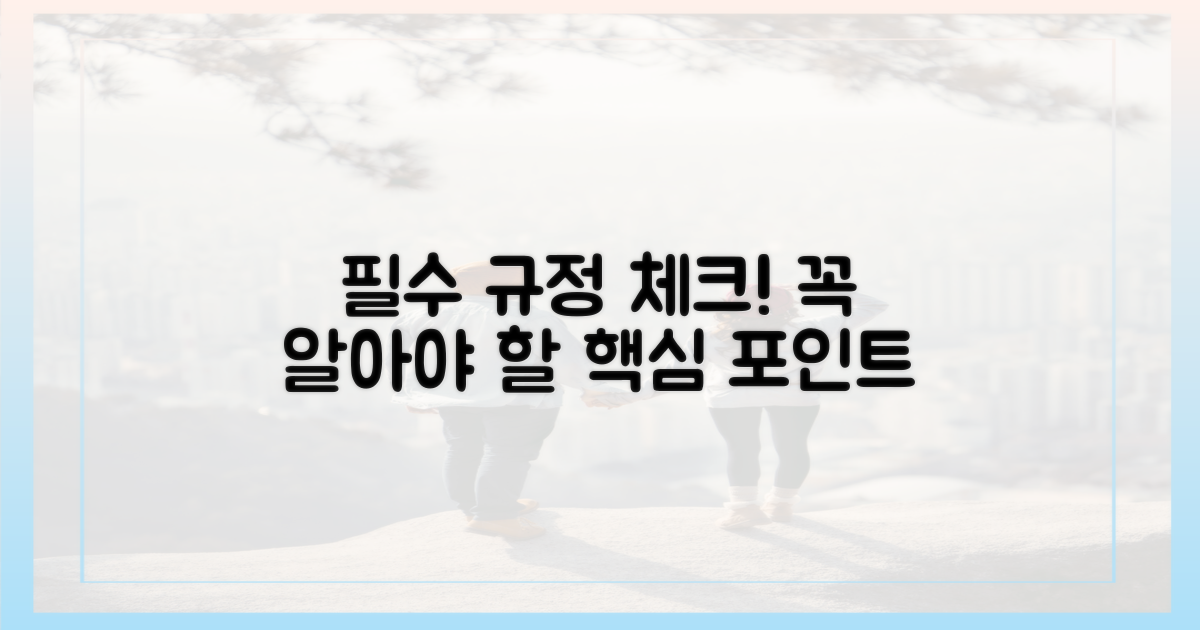 필수 규정부터 확인하세요