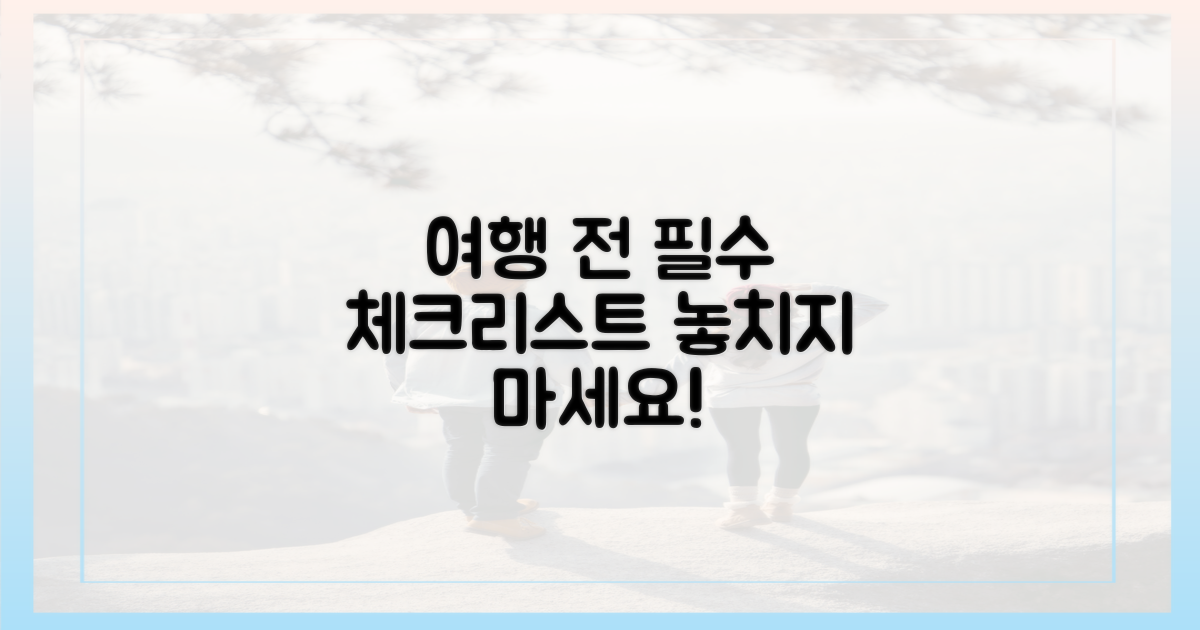 여행 전 체크리스트를 만드세요