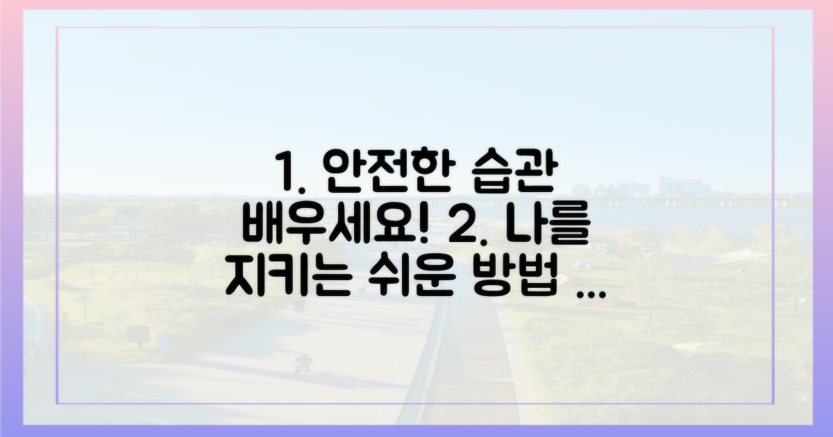 안전하게 챙기는 법을 배우세요