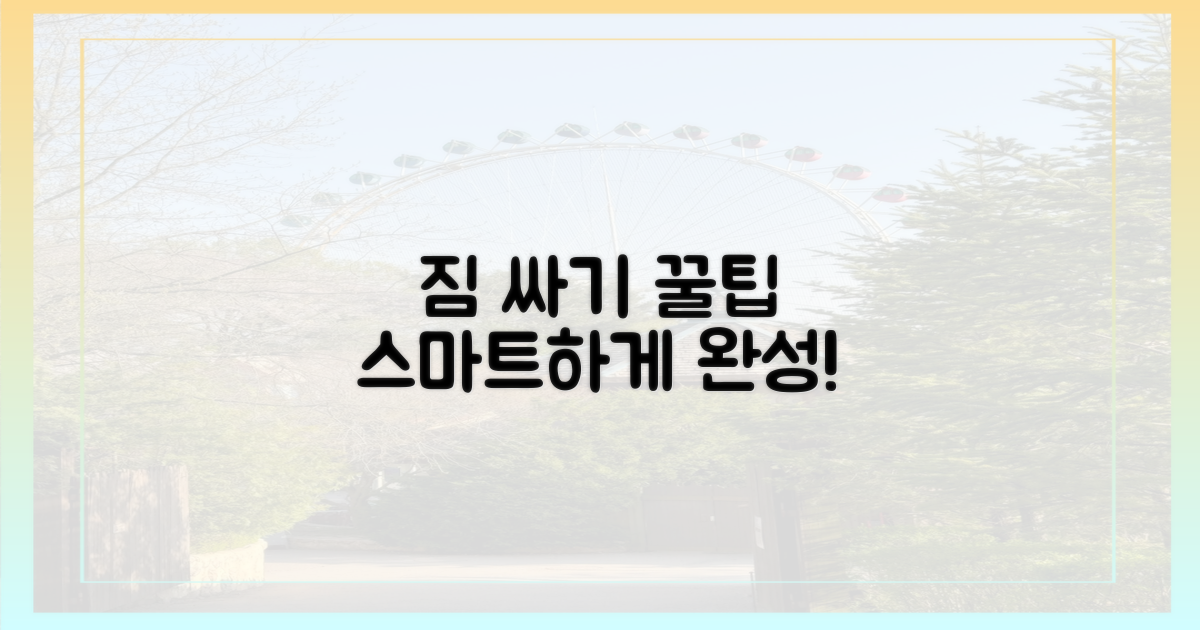 짐 싸기, 스마트하게 완성하세요