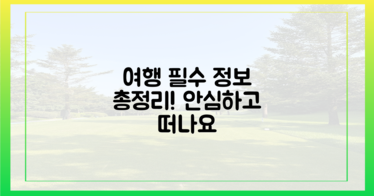 안심 여행, 필수 정보 총정리