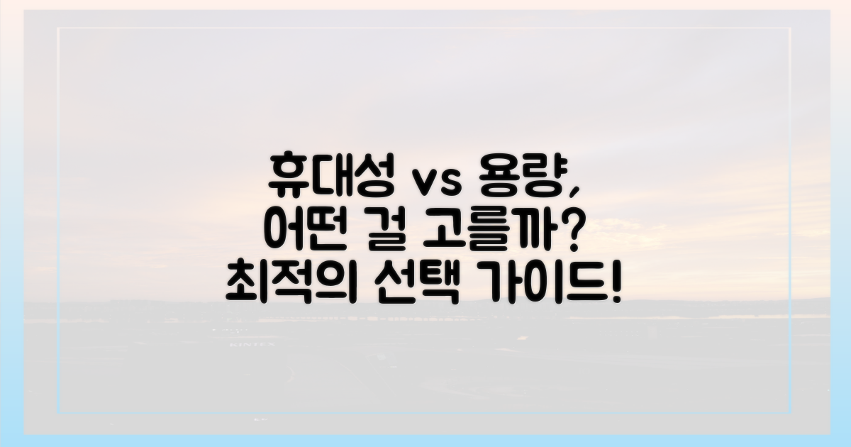 휴대용 vs 대용량, 선택 가이드