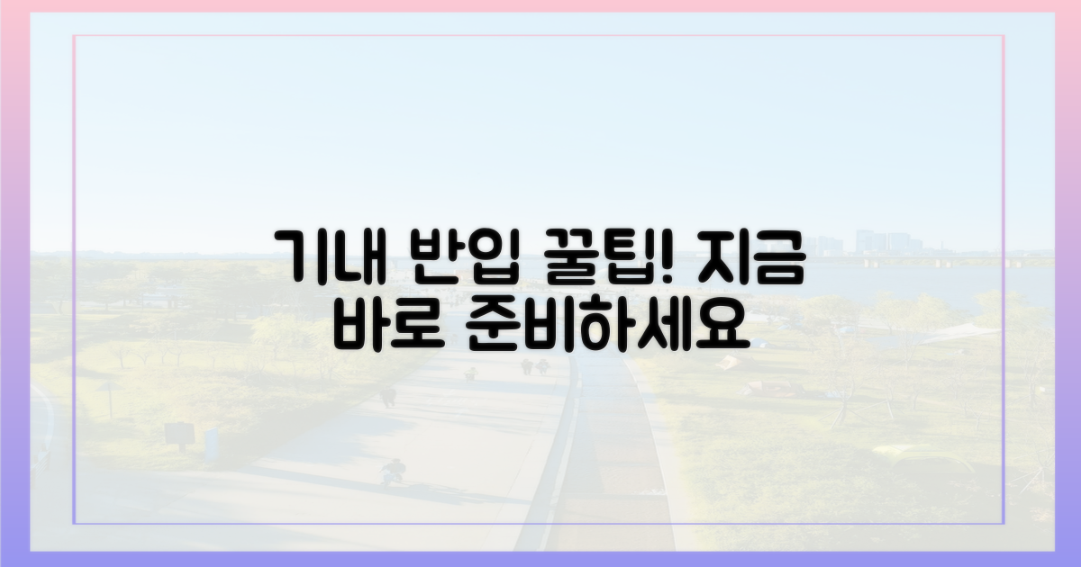 기내 반입, 미리 준비하세요