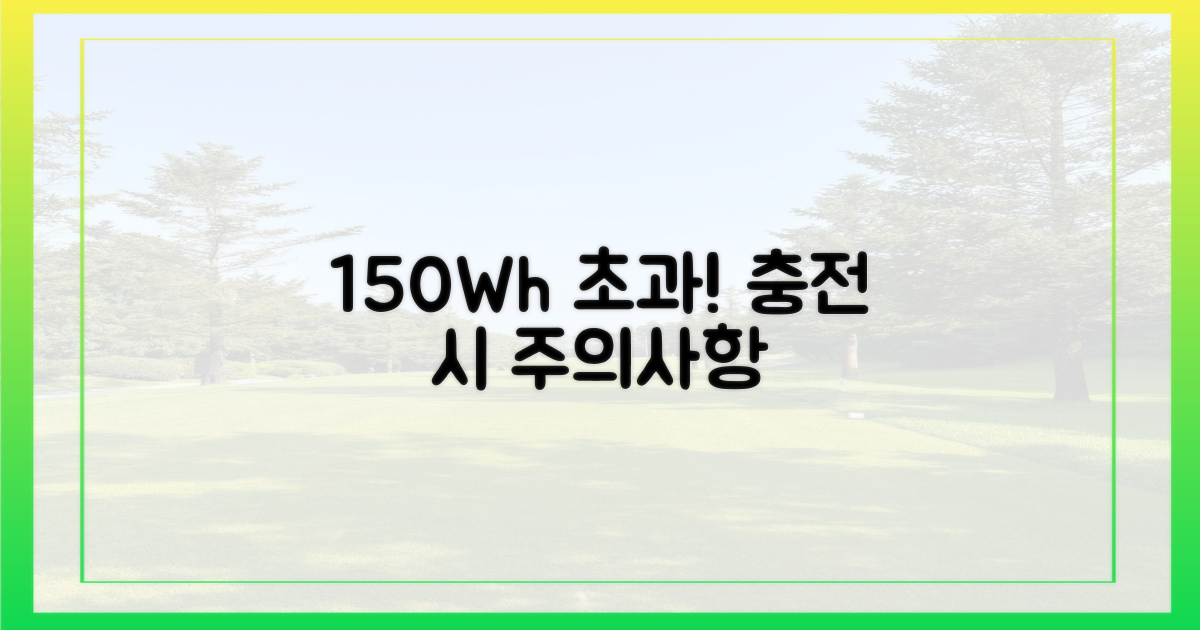 150Wh 초과 시 주의점