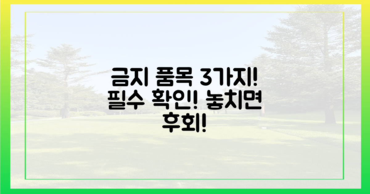 3가지 금지 품목 확인