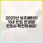 2025년 개정된 보조배터리 기내 반입 규정, 무엇이 달라졌나?