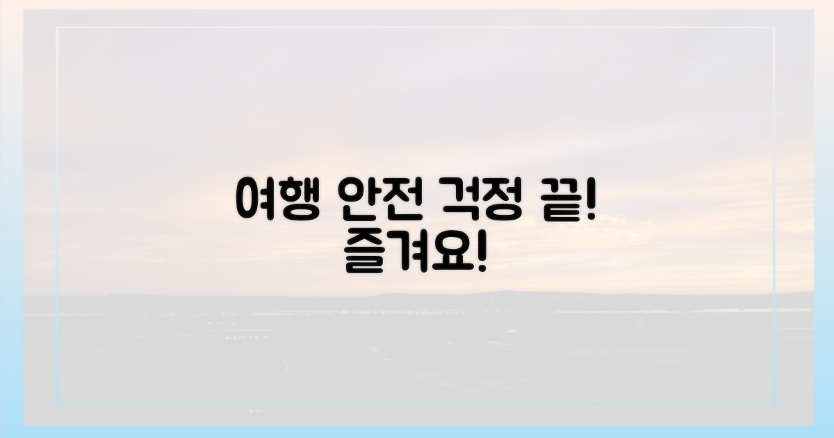 안전하게, 여행하세요!