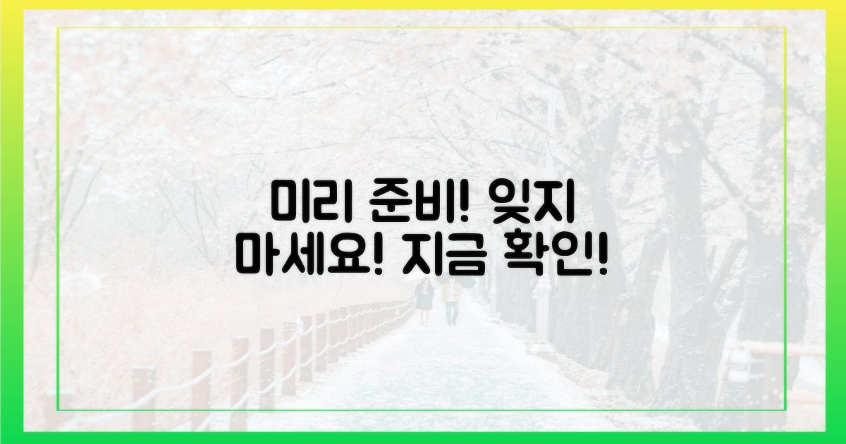 미리 준비, 잊지 마세요!