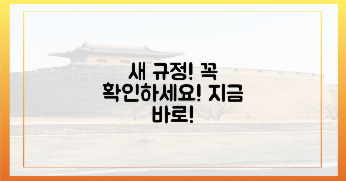 새 규정, 바로 확인하세요!