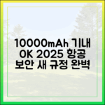 10000mAh 보조배터리 기내 반입, 2025년 개정된 항공 보안 규정 완벽 정리