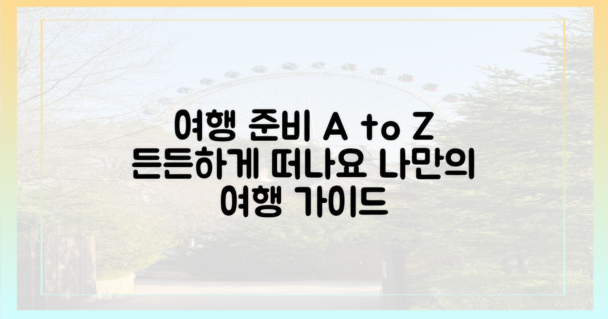 앞으로의 여행, 든든하게 준비하는 법은?