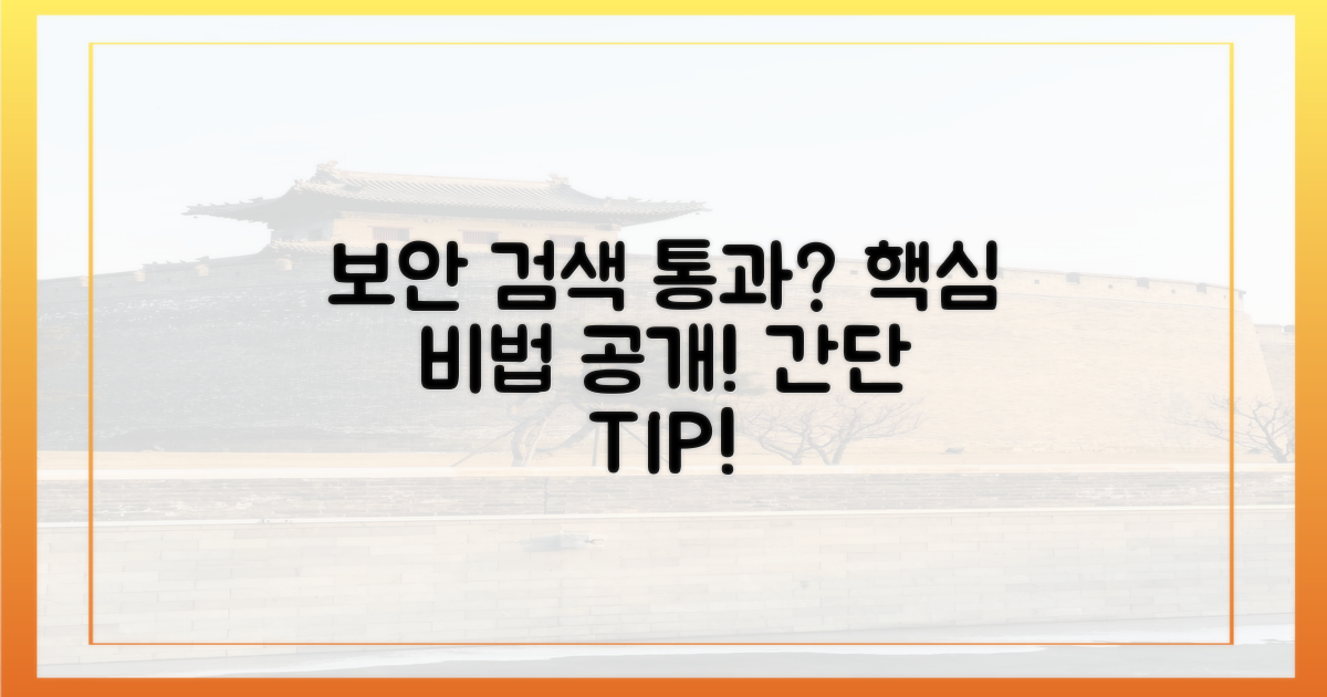 보안 검색, 어떻게 통과해야 할까?