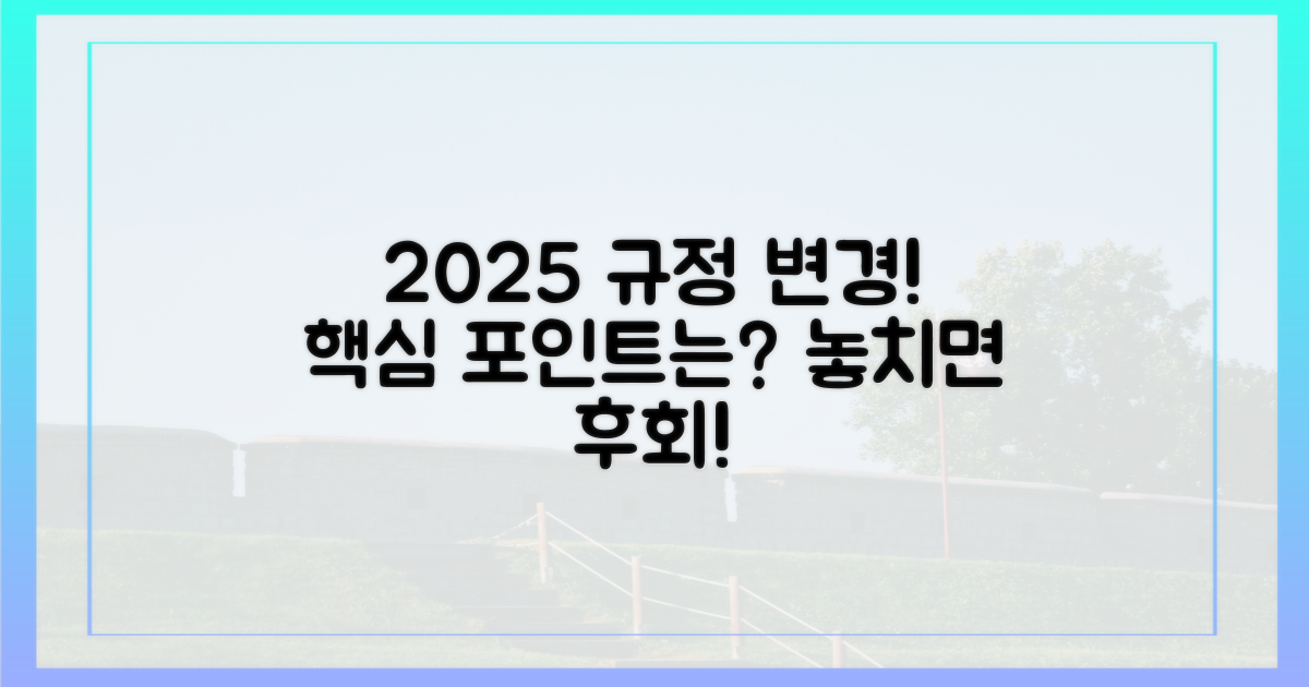 2025년 규정, 무엇이 달라졌을까?