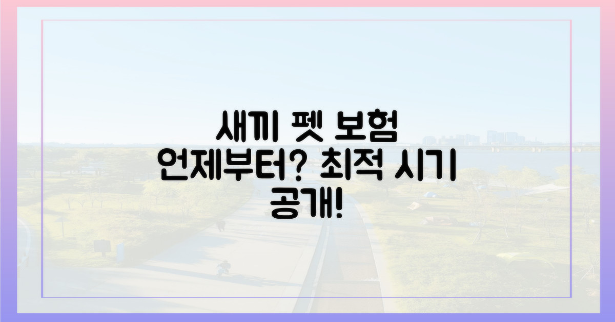 어린 펫, 보험 시기는 언제가 좋을까?