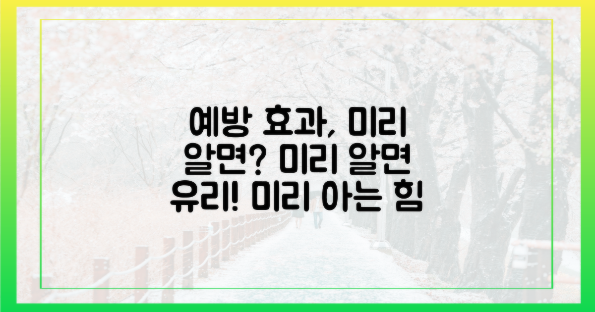 예방 효과, 미리 알면 유리할까?